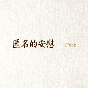 匿名的安慰