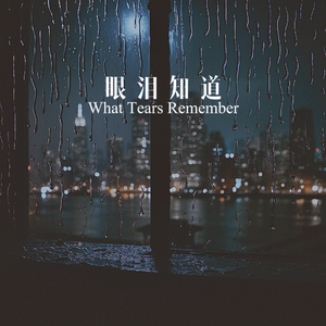 眼泪知道