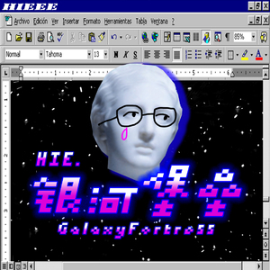 银河堡垒