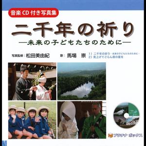 二千年の祈りー未来の子どもたちのためにー