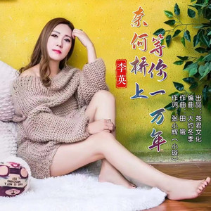 奈何桥上等你一万年