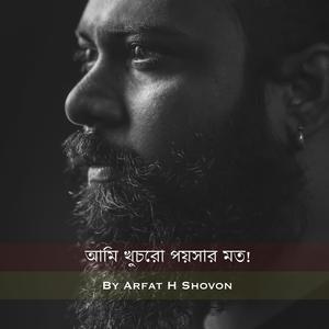 আমি খুচরো পয়সার মত!