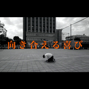 向き合える喜び