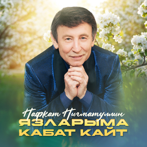 Язларыма кабат кайт