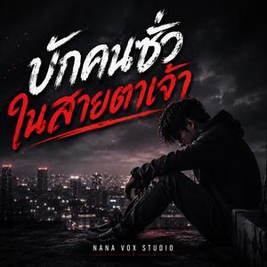 บักคนซั่วในสายตาเจ้า
