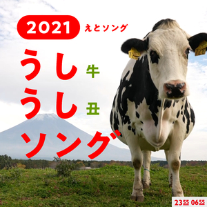 うしうしソング (Eテレ 0655/2355)