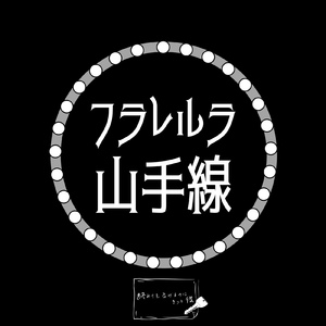 フラレルラ山手線