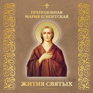 Прп. Мария Египетская (Краткое житие)