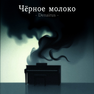 Черное молоко Psychedelic remix