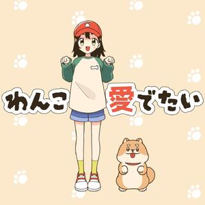 わんこ愛でたい