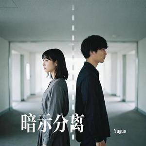 暗示分离 (Cover en)
