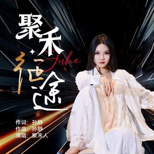 聚禾·征途