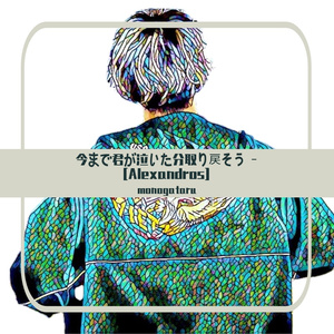今まで君が泣いた分取り戻そう