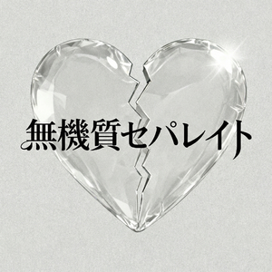 無機質セパレイト