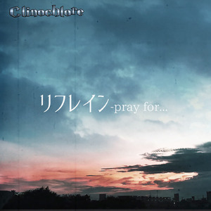 リフレイン -pray for...-
