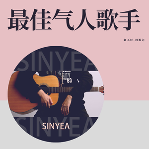 最佳气人歌手完整版伴奏