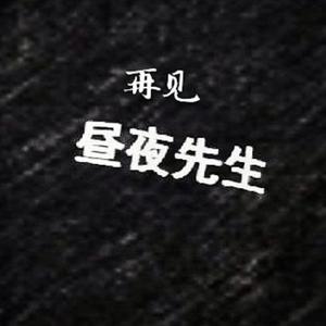 昼夜先生（最初版）