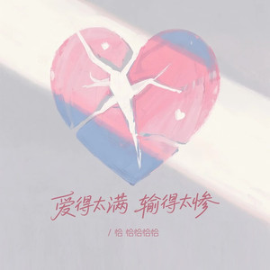 爱得太满输得太惨 DJ