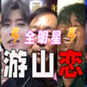 游山恋(全明星)