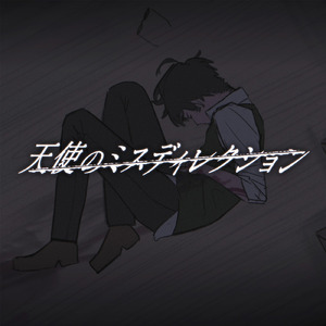 天使のミスディレクション