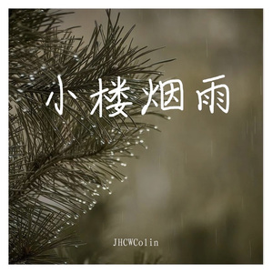 小楼烟雨Pavilion of Mist and Rain