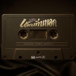 เด็กบ้านนอก (feat. 7Vibes & MARKIIE)