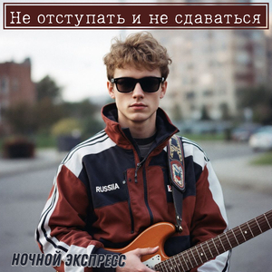 Не отступать и не сдаваться
