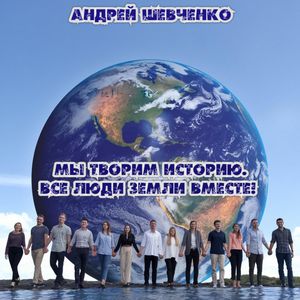 Мы творим историю.Все люди земли вместе!