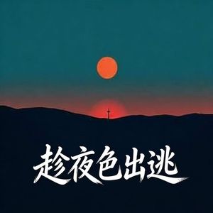 趁夜色出逃