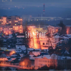 БумеРанг