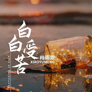 白白受苦