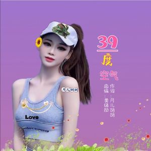 39度空气（马庆红）