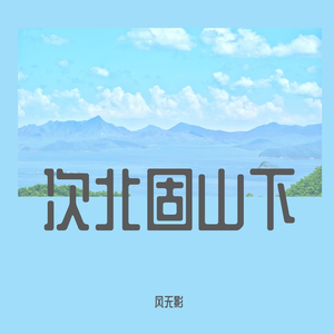 次北固山下（翻自 奇然）