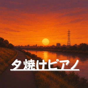 夕焼けピアノ