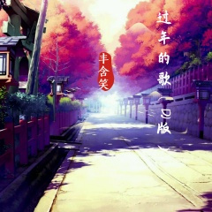 你是我撞的南墙 (DJ版)