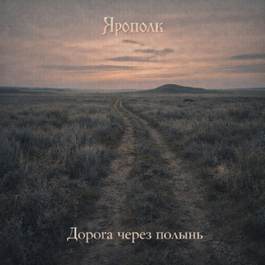 Дальняя дорога без следов
