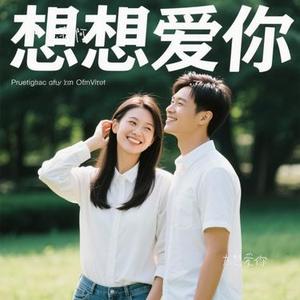 太想爱你(Cover 徐暖暖)