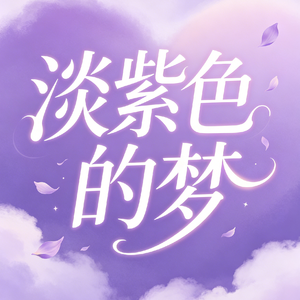 淡紫色的梦