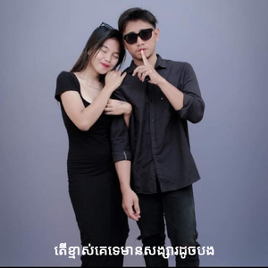 តើខ្មាស់គេទេមានសង្សារដូចបង