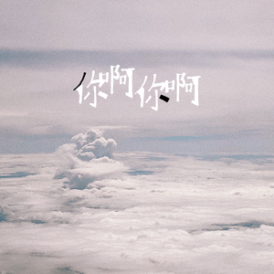 你啊你啊