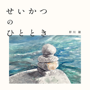 せいかつのひととき