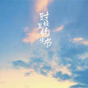 时缝里的情书