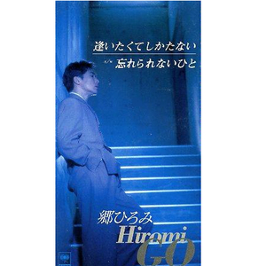 逢いたくてしかたない