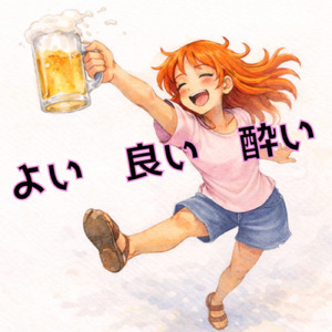 よい良い酔い