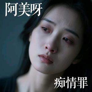 痴情罪 (烟嗓版)