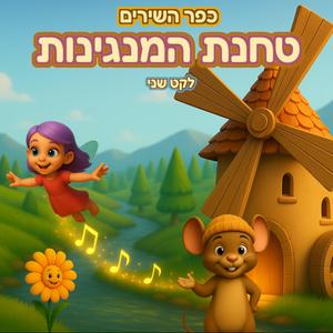היורה - גשם גשם