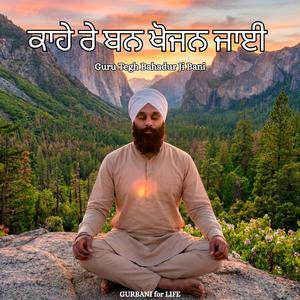 ਕਾਹੇ ਰੇ ਬਨ ਖੋਜਨ ਜਾਈ - Shabad Gurbani