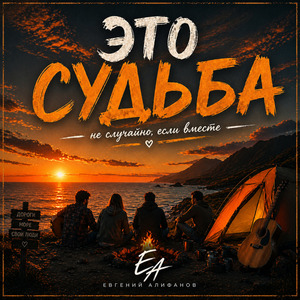 Это судьба