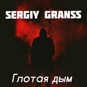 Глотая дым