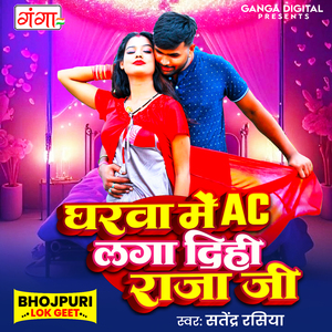 Gharwa Me AC Laga Dihi Raja Ji